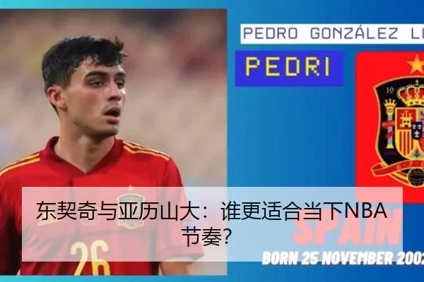 东契奇与亚历山大：谁更适合当下NBA节奏？