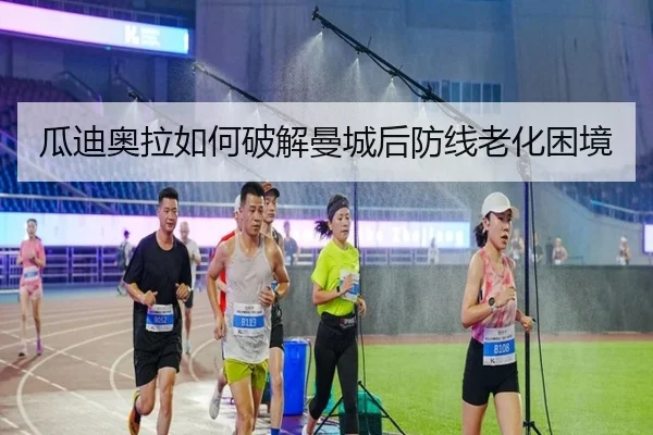 瓜迪奥拉如何破解曼城后防线老化困境