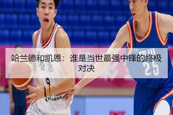 哈兰德和凯恩：谁是当世最强中锋的终极对决